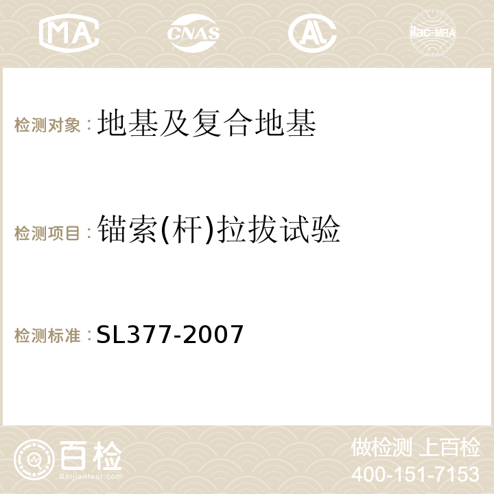 锚索(杆)拉拔试验 SL 377-2007 水利水电工程锚喷支护技术规范(附条文说明)