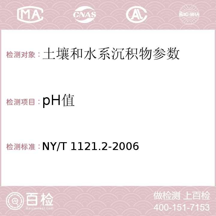 pH值 土壤检测 第2部分：土壤pH的测定NY/T 1121.2-2006