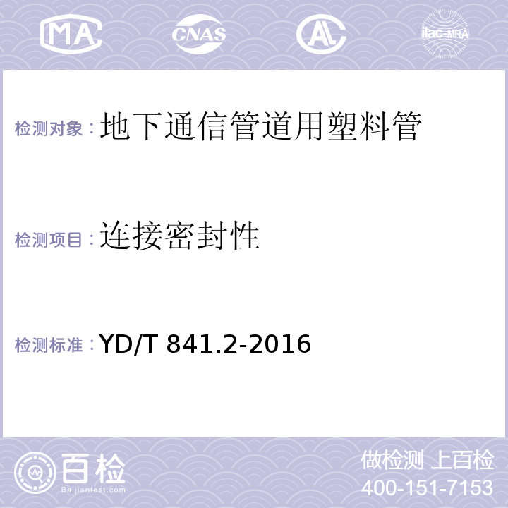 连接密封性 地下通信管道用塑料管 第2部分：实壁管YD/T 841.2-2016