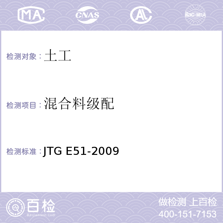 混合料级配 公路工程无机结合稳定材料试验规程 JTG E51-2009