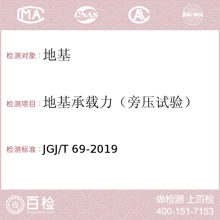 地基承载力（旁压试验） JGJ/T 69-2019 地基旁压试验技术标准(附条文说明)