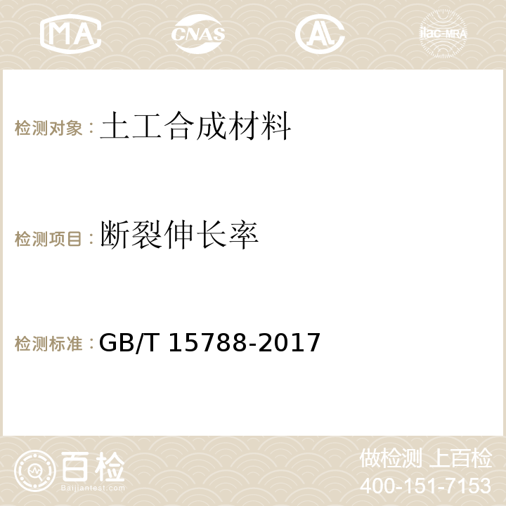 断裂伸长率 土工布及其有关产品 宽条拉伸试验GB/T 15788-2017