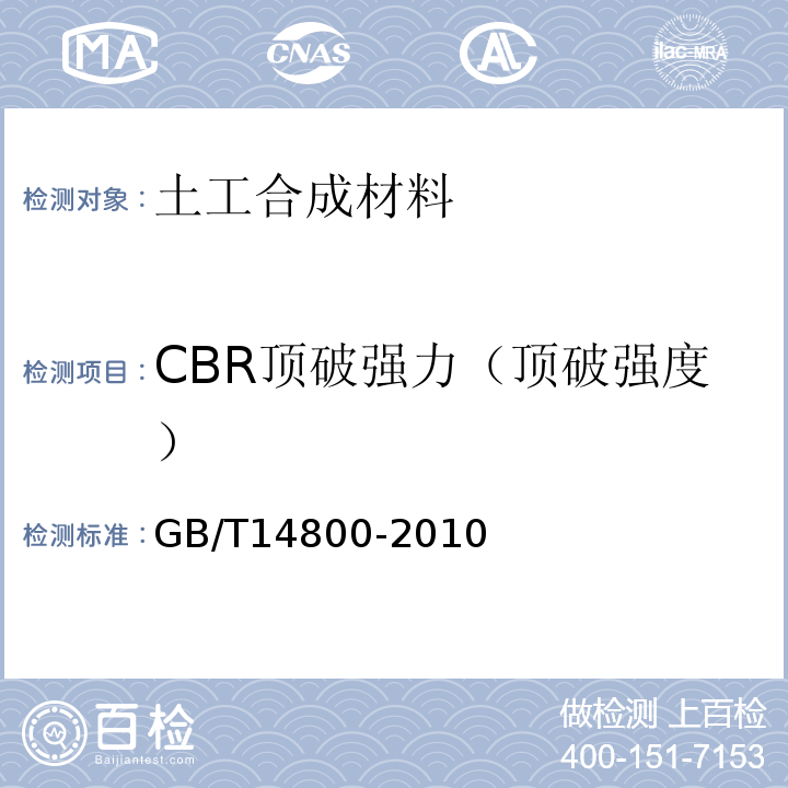 CBR顶破强力（顶破强度） 土工合成材料 静态顶破试验（CBR法）GB/T14800-2010