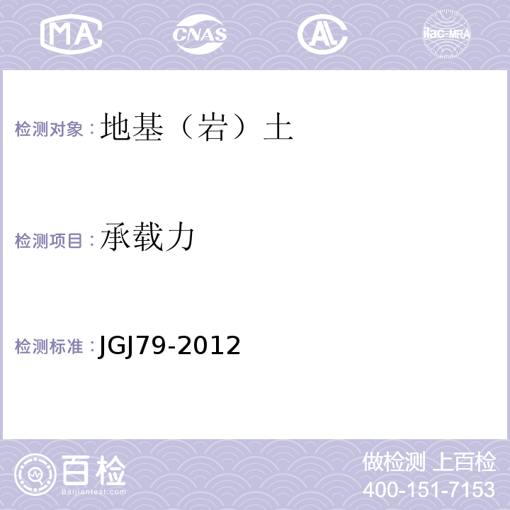 承载力 建筑地基处理技术规范 JGJ79-2012
