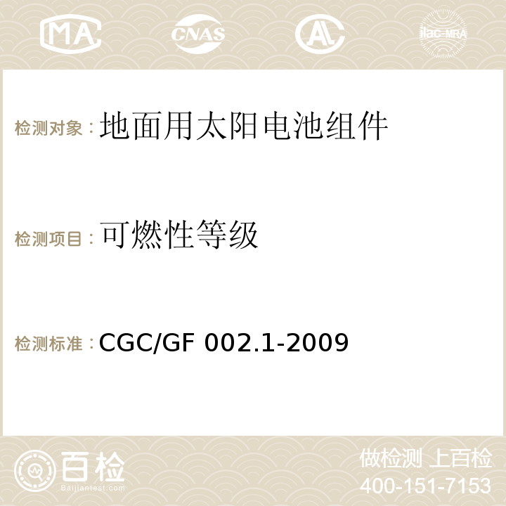 可燃性等级 地面用太阳电池组件主要部件技术条件 第1部分：接线盒CGC/GF 002.1-2009(CNCA/CTS 0003-2010)