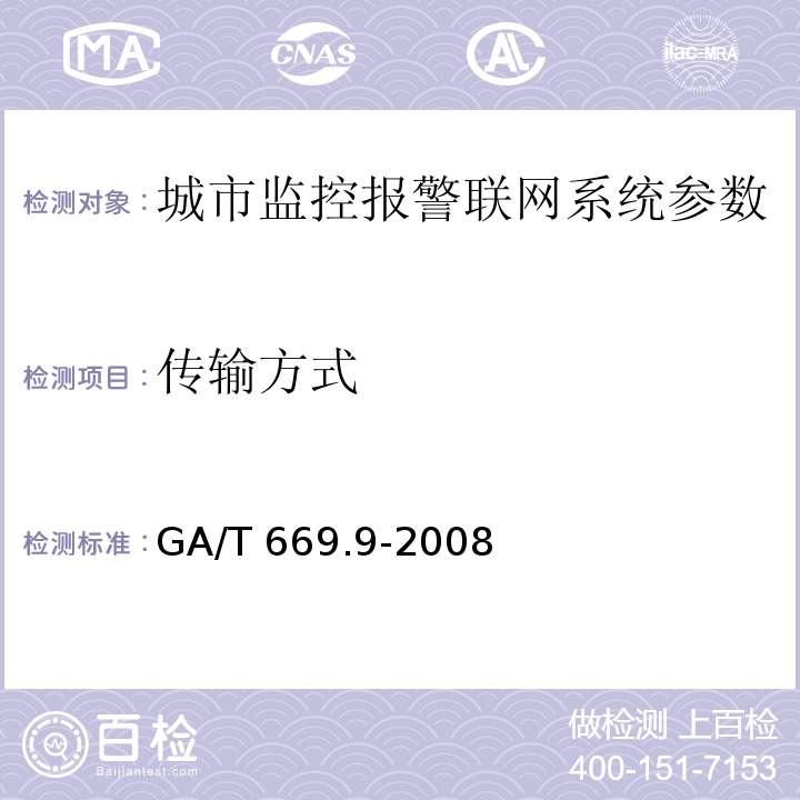 傳輸方式 城市監控報警聯網系統 技術標準 第9部分：卡口信息識別、比對、監測系統技術要求 GA/T 669.9-2008