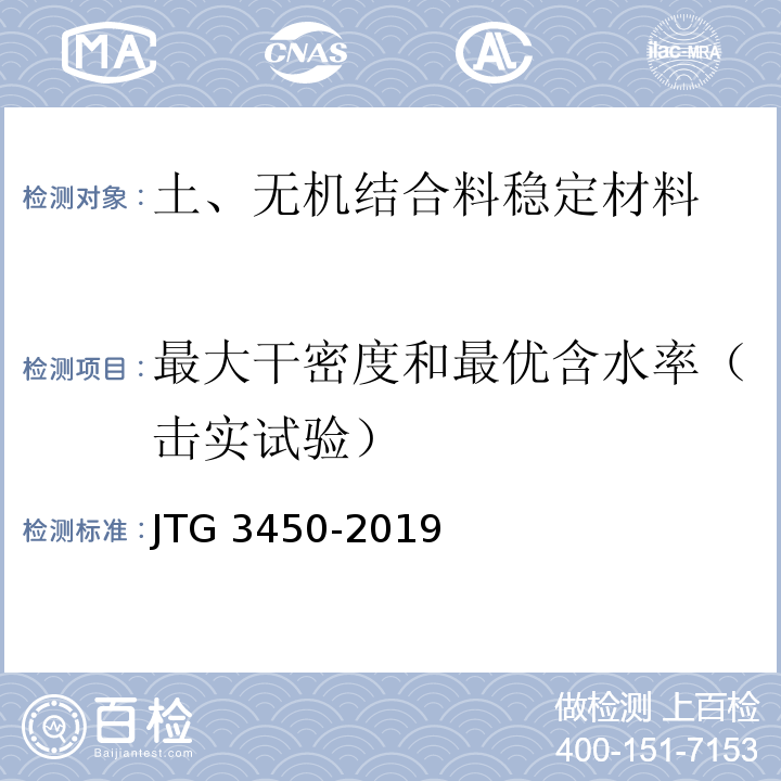 最大干密度和最优含水率（击实试验） JTG 3450-2019 公路路基路面现场测试规程