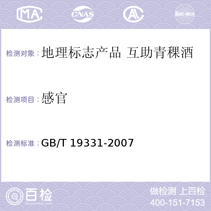感官 GB/T 19331-2007 地理标志产品 互助青稞酒