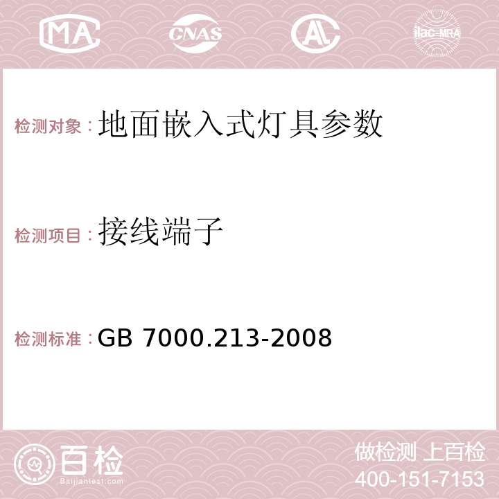 接线端子 灯具 第2-13部分：特殊要求 地面嵌入式灯具GB 7000.213-2008