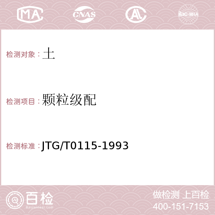 颗粒级配 JTG/T 0115-1993 JTG/T0115-1993