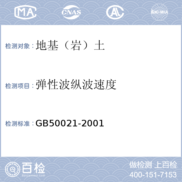 弹性波纵波速度 岩土工程勘察规范 GB50021-2001（2009年版）