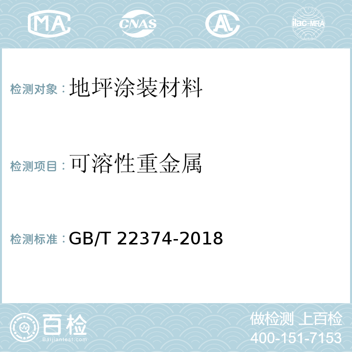 可溶性重金属 地坪涂装材料GB/T 22374-2018