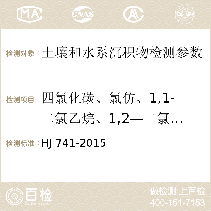 四氯化碳、氯仿、1,1-二氯乙烷、1,2—二氯乙烷、1,1—二氯乙烯、顺1,2-二氯乙烯、反1,2-二氯乙烯、二氯甲烷、1,2-二氯丙烷、1,1,1,2-四氯乙烷、1,1,2,2-四氯乙烷、四氯乙烯、1,1,1，-三氯乙烷、1,1,2-三氯乙烷、三氯乙烯、1,2,3-三氯丙烷、氯乙烯、苯、氯苯、1,2-二氯苯、1,4-二氯苯、乙苯、苯乙烯、甲苯、间+对二甲苯、邻二甲苯、一溴二氯甲烷、溴仿、1,2-二溴乙烷、二溴氯甲烷 土壤和沉积物 挥发性有机物的测定 顶空气相色谱法 HJ 741-2015