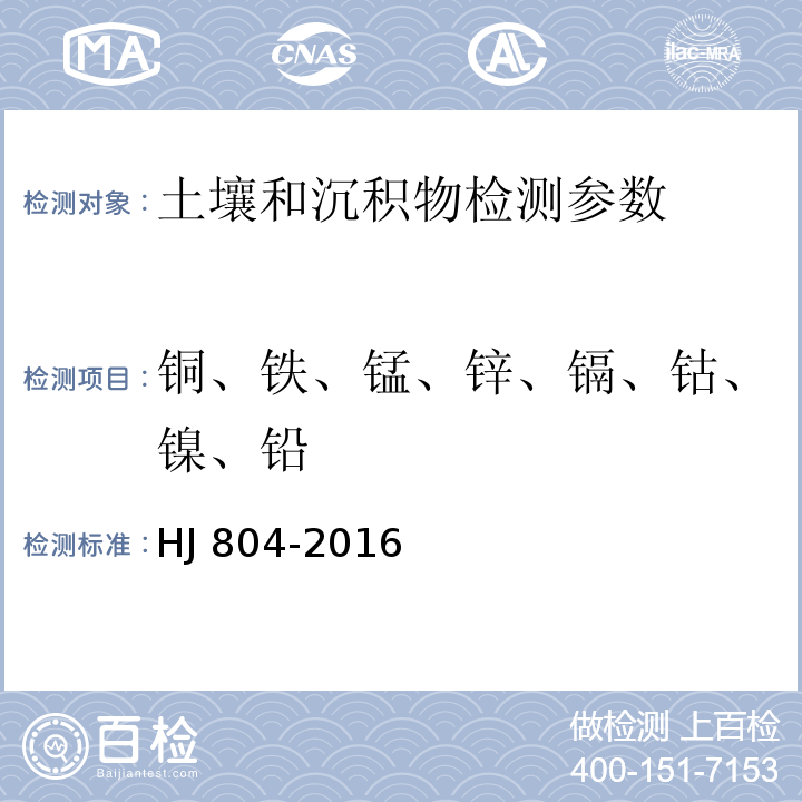 铜、铁、锰、锌、镉、钴、镍、铅 土壤 8种有效态元素的测定 二乙烯三胺五乙酸浸提-电感耦合等离子体发射光谱法(HJ 804-2016)