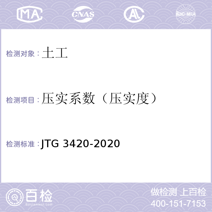 压实系数（压实度） 公路土工试验规程JTG 3420-2020