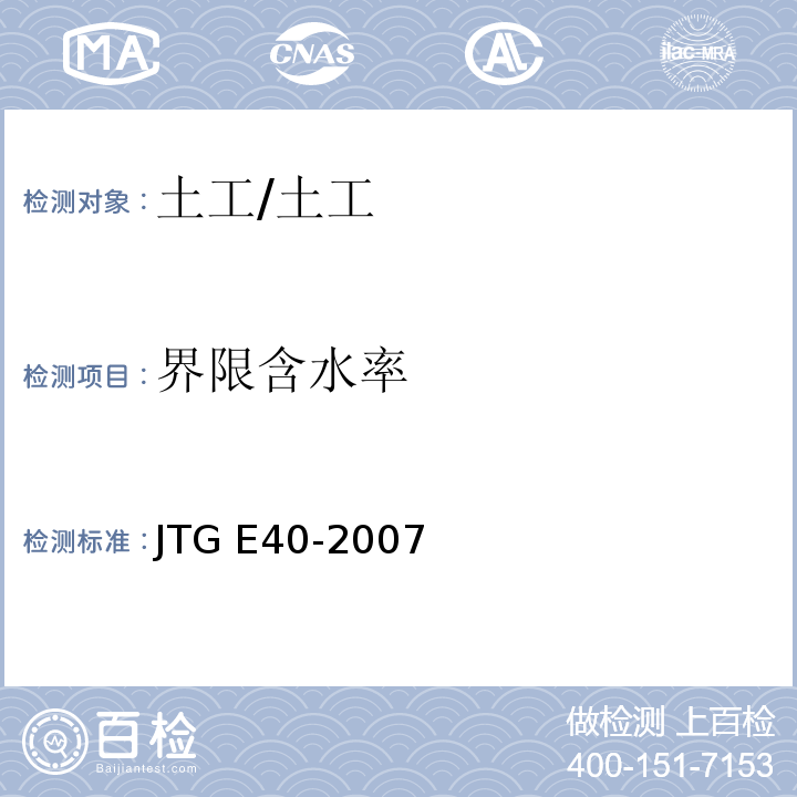 界限含水率 公路土工试验规程 /JTG E40-2007