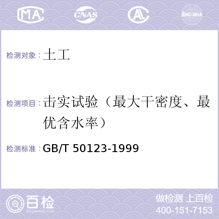 击实试验（最大干密度、最优含水率） 土工试验方法标准 GB/T 50123-1999 （2009年版）