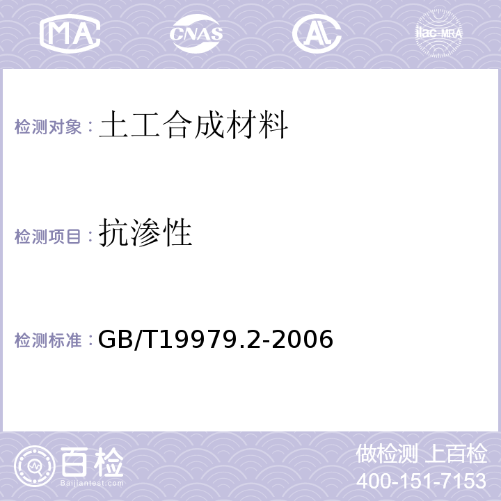 抗渗性 GB/T 19979.2-2006 土工合成材料 防渗性能 第2部分:渗透系数的测定