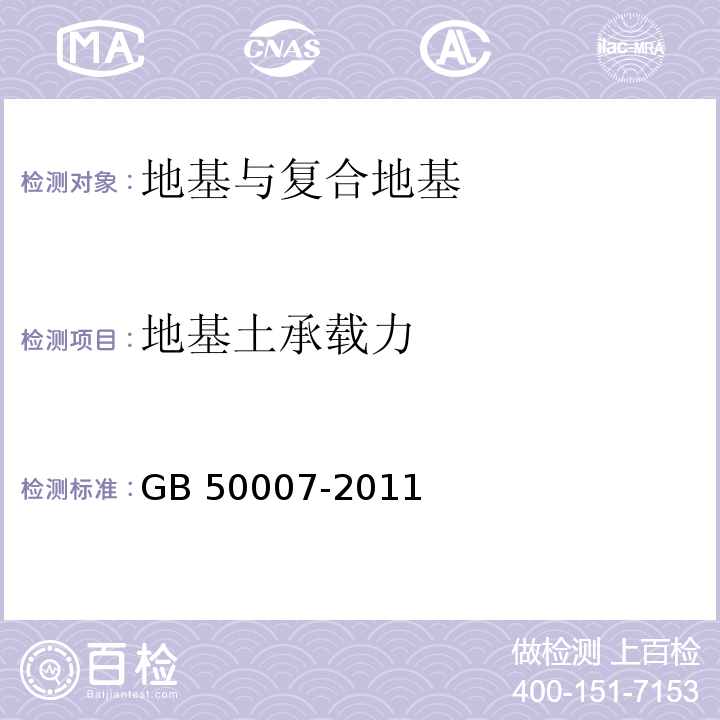 地基土承载力 建筑地基基础设计规范GB 50007-2011/附录C