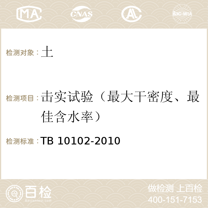 击实试验（最大干密度、最佳含水率） 铁路工程土工试验规程 TB 10102-2010