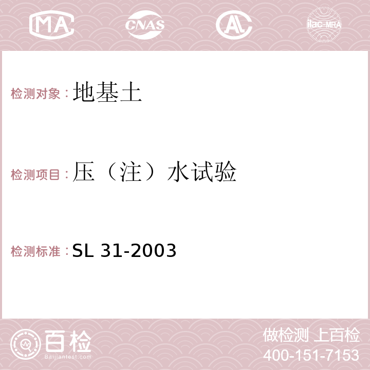 压（注）水试验 水利水电工程钻孔压水试验规程 SL 31-2003