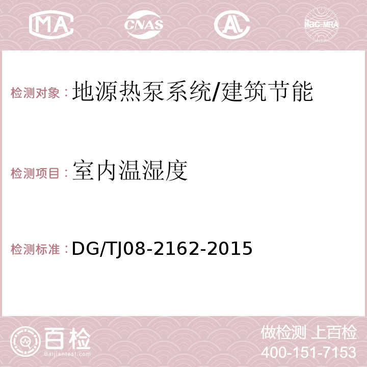 室内温湿度 可再生能源建筑应用测试评价标准 （4.2.5）/DG/TJ08-2162-2015