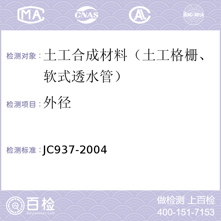 外径 JC/T 937-2004 【强改推】软式透水管