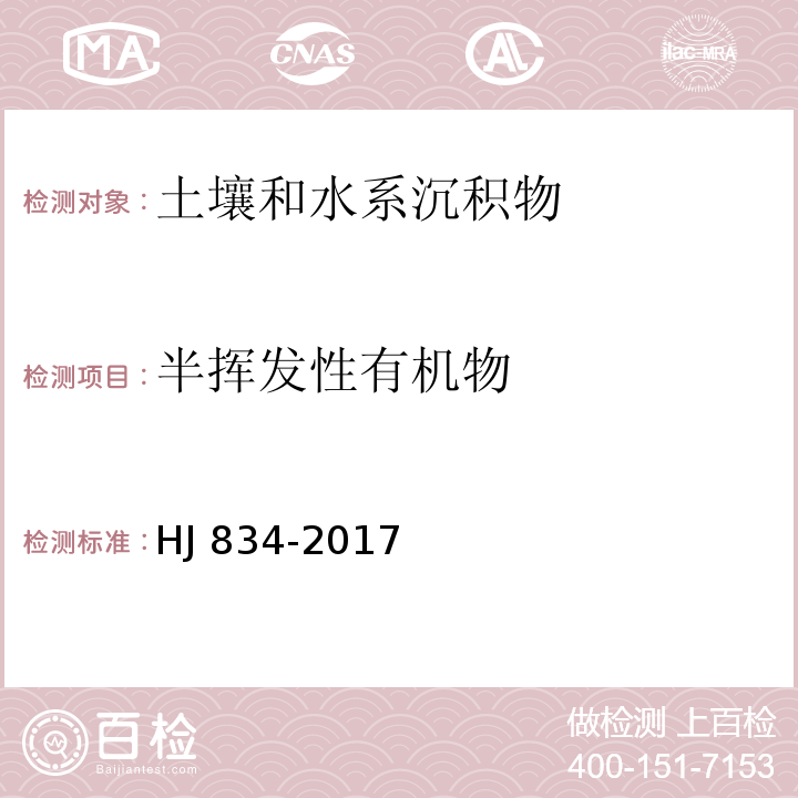 半挥发性有机物 土壤和沉积物 半挥发性有机物的测定 气相色谱-质谱法 HJ 834-2017