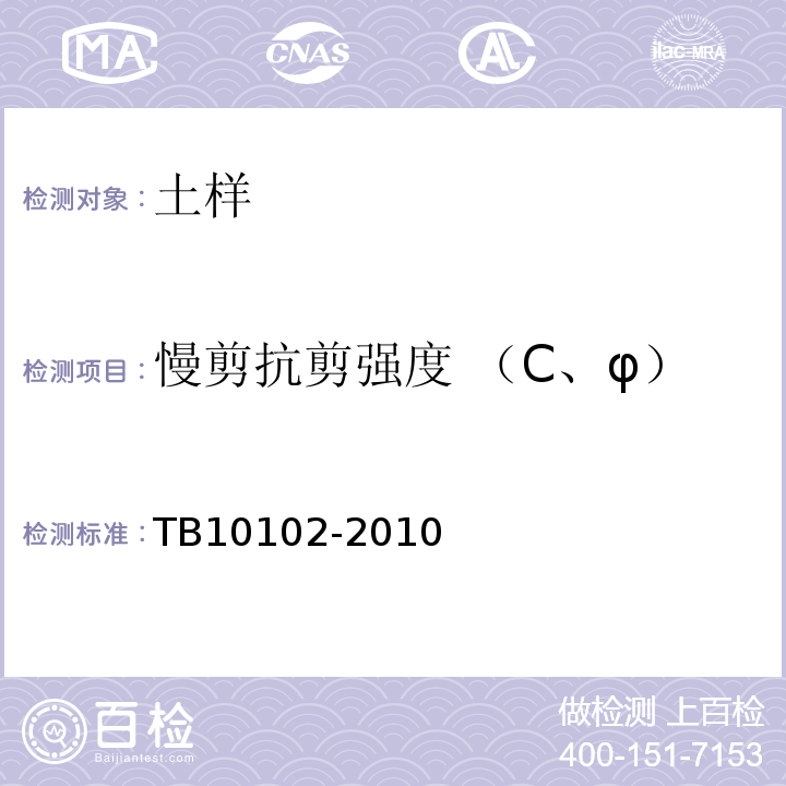 慢剪抗剪强度 （C、φ） TB 10102-2010 铁路工程土工试验规程