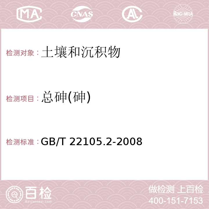 总砷(砷) 土壤质量 总汞、总砷、总铅的测定 原子荧光法GB/T 22105.2-2008第2部分：土壤中总砷的测定