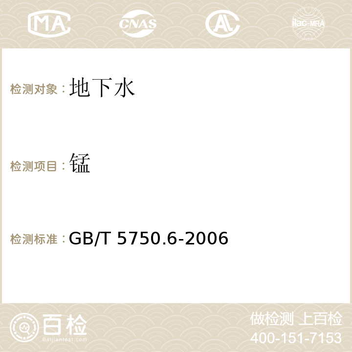 锰 原子吸收分光光度法 生活饮用水标准检验方法 金属指标 GB/T 5750.6-2006（3.1）