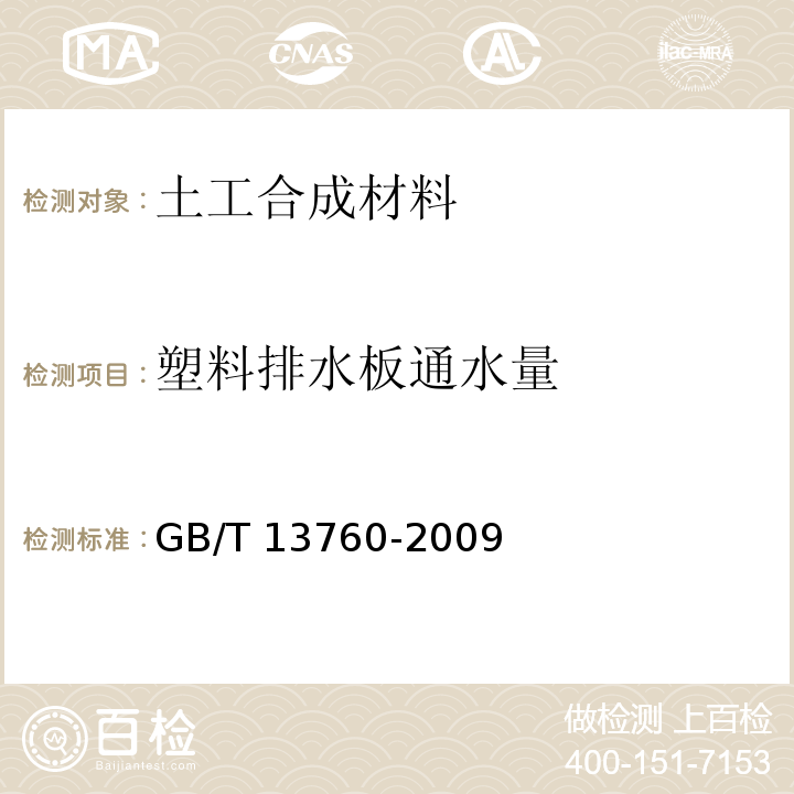 塑料排水板通水量 土工合成材料 取樣和試樣準備GB/T 13760-2009
