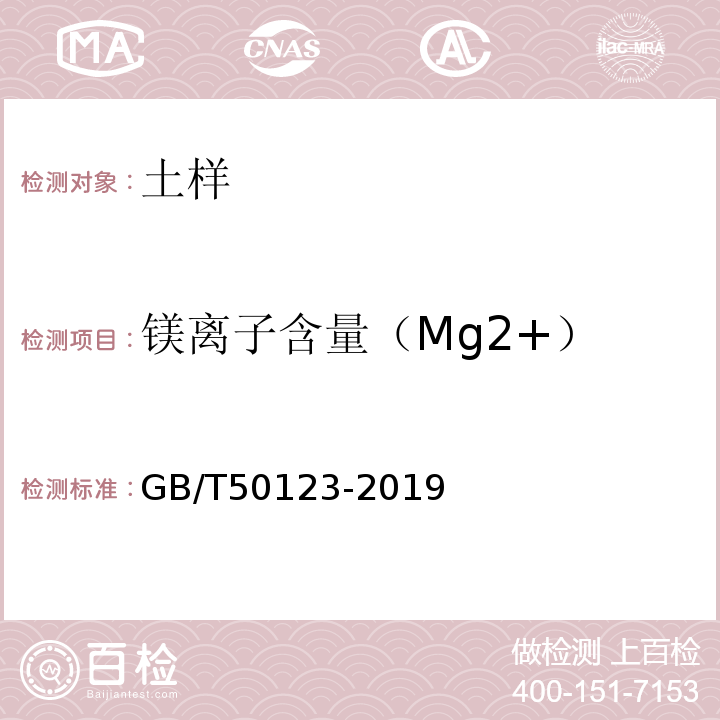 镁离子含量（Mg2+） 土工试验方法标准 GB/T50123-2019