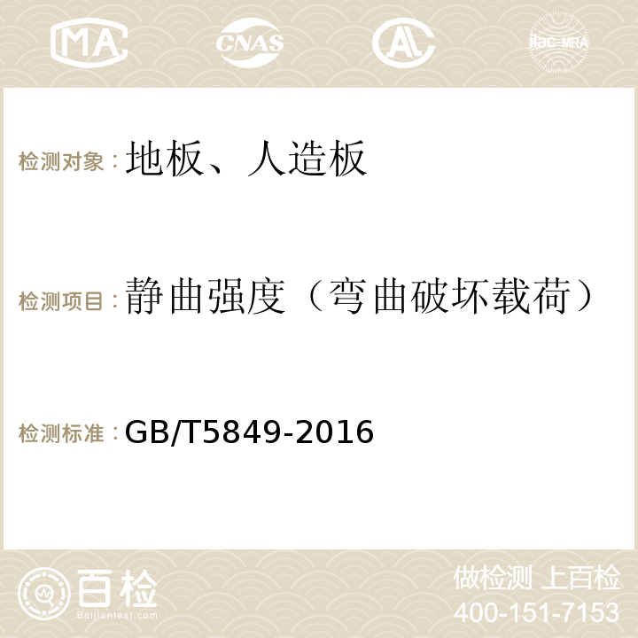 静曲强度（弯曲破坏载荷） 细木工板 GB/T5849-2016