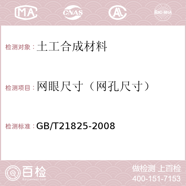 网眼尺寸（网孔尺寸） GB/T 21825-2008 玻璃纤维土工格栅