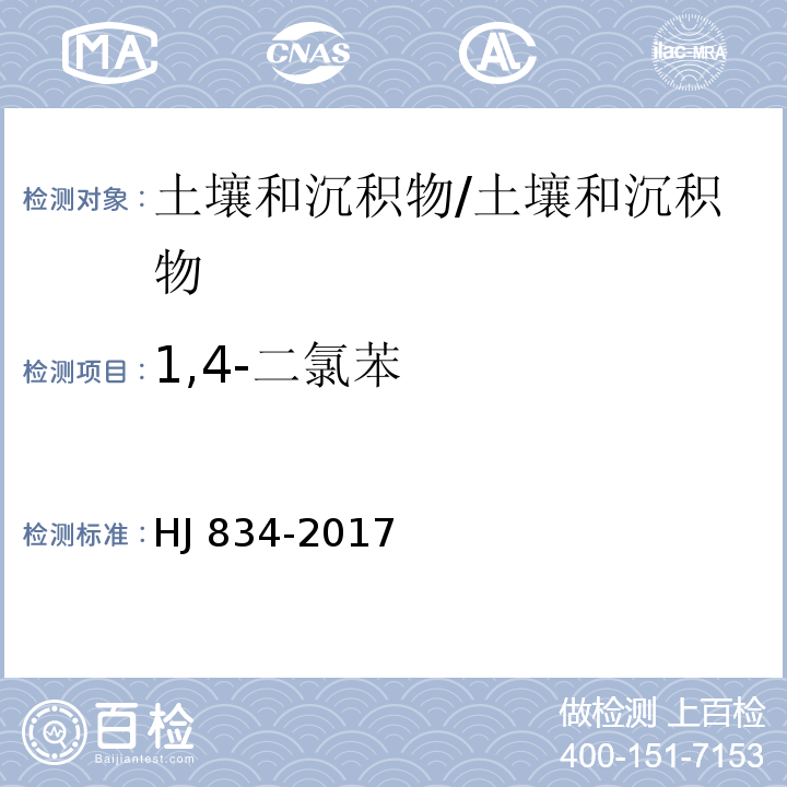 1,4-二氯苯 土壤和沉积物 半挥发性有机物的测定 气相色谱-质谱法 /HJ 834-2017