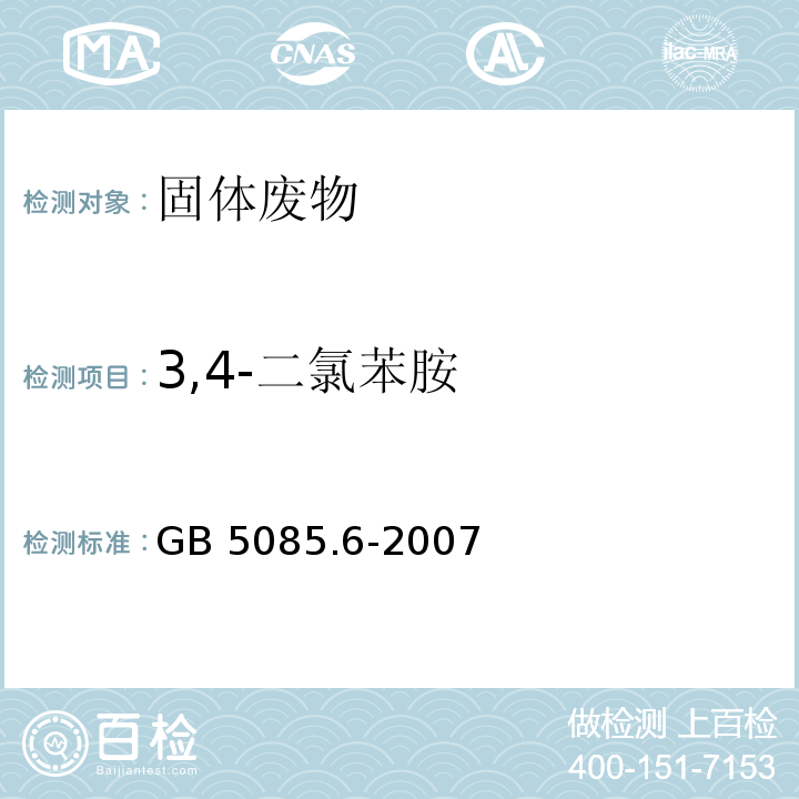 3,4-二氯苯胺 GB 5085.6-2007 危险废物鉴别标准 毒性物质含量鉴别