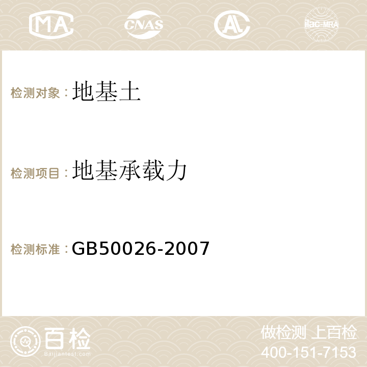 地基承载力 工程测量规范 GB50026-2007