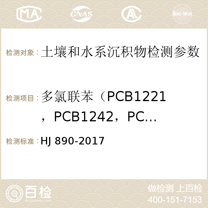 多氯联苯（PCB1221，PCB1242，PCB1248，PCB1254，PCB1260） HJ 890-2017 土壤和沉积物 多氯联苯混合物的测定 气相色谱法