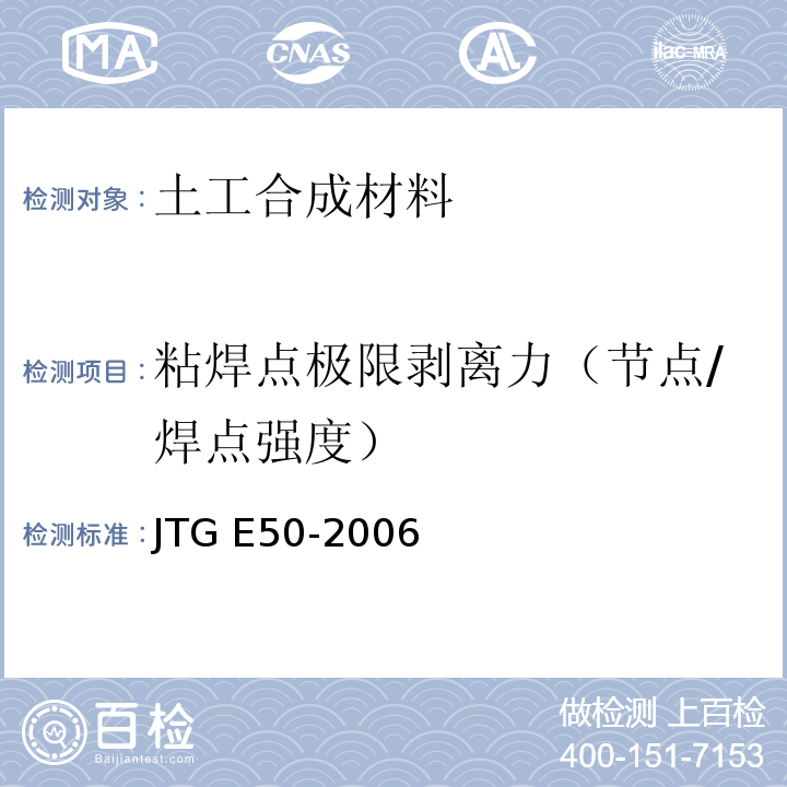 粘焊点极限剥离力（节点/焊点强度） JTG E50-2006 公路工程土工合成材料试验规程(附勘误单)