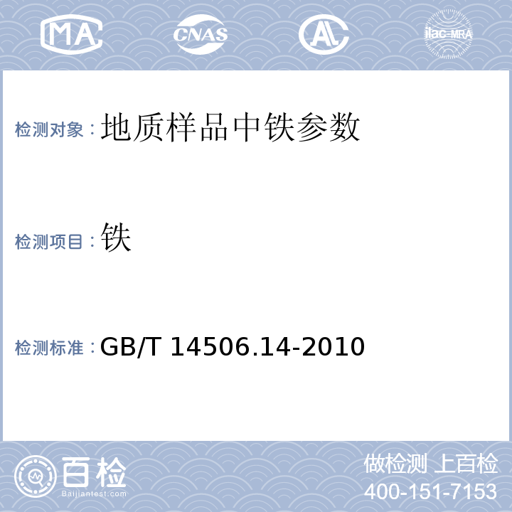 铁 硅酸盐岩石化学分析方法 第14部分：氧化亚铁量测定GB/T 14506.14-2010