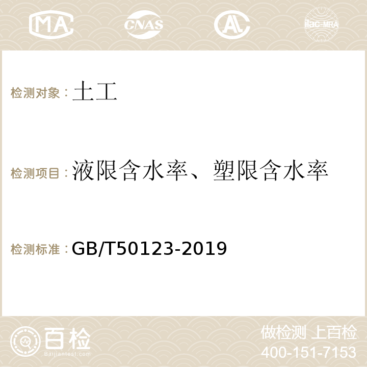 液限含水率、塑限含水率 GB/T 50123-2019 土工试验方法标准