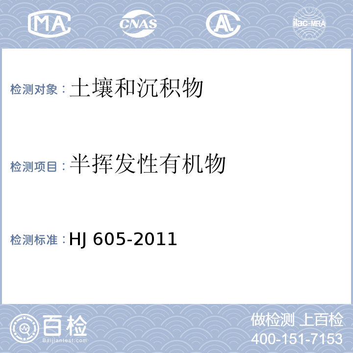 半挥发性有机物 土壤和沉积物 挥发性有机物的测定 吹扫捕集/气相色谱-质谱法HJ 605-2011