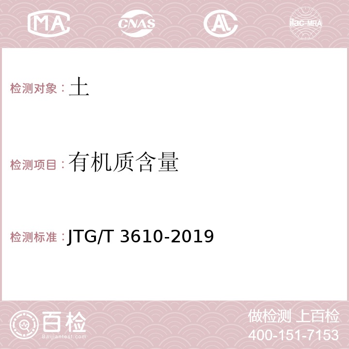 有机质含量 公路路基施工技术规范 JTG/T 3610-2019