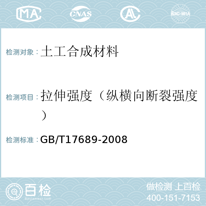 拉伸强度（纵横向断裂强度） 土工合成材料 塑料土工格栅 GB/T17689-2008