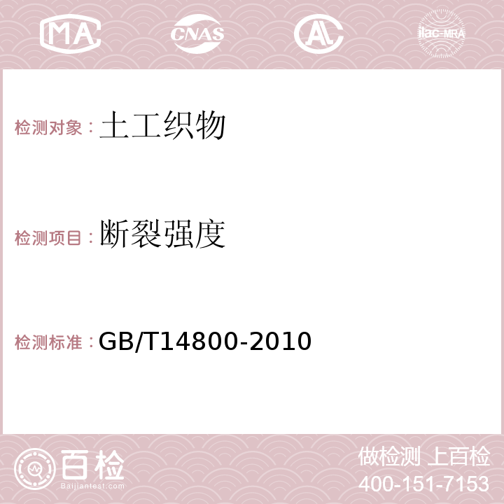 断裂强度 土工合成材料静态顶破试验（CBR法） GB/T14800-2010