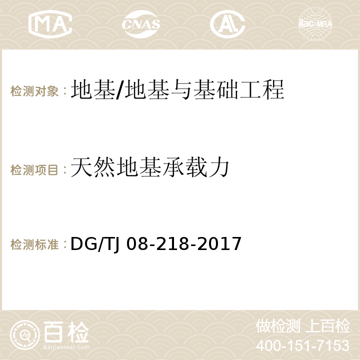 天然地基承载力 TJ 08-218-2017 建筑地基与基桩检测技术规程/DG/
