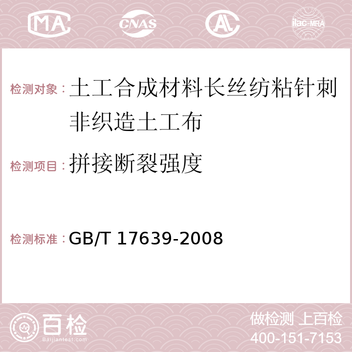 拼接断裂强度 土工合成材料长丝纺粘针刺非织造土工布GB/T 17639-2008