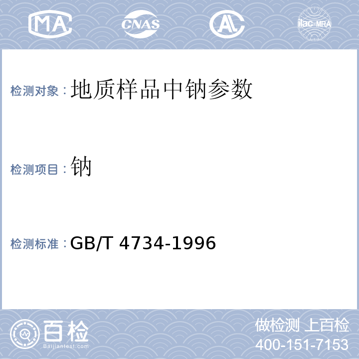 钠 陶瓷材料及制品化学分析方法GB/T 4734-1996