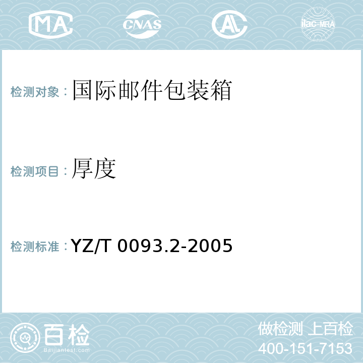 厚度 YZ/T 0093.2-2005 邮件包装箱 第2部分:国际